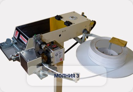 Клипсатор Молния-2,3