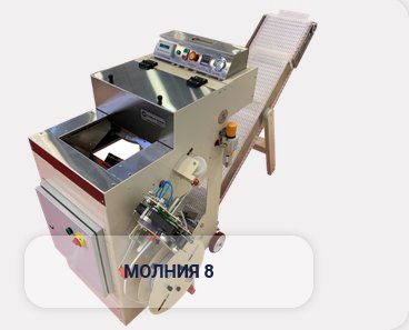 Клипсатор Молния-8