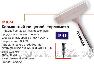 Электронный термометр для пищ. промыш-ти ALLA FRANCE 910.18 Digital Thermo + Timer