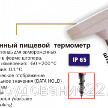 Электронный термометр для пищ. промыш-ти ALLA FRANCE 910.18 Digital Thermo + Timer